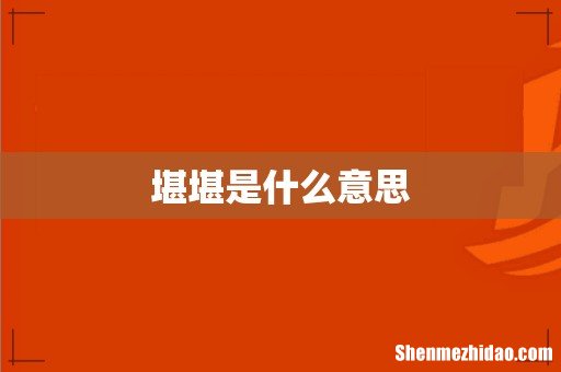 堪堪是什么意思