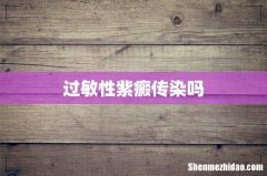 过敏性紫癜传染吗
