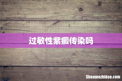 过敏性紫癜传染吗