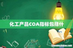 化工产品COA指标包括什