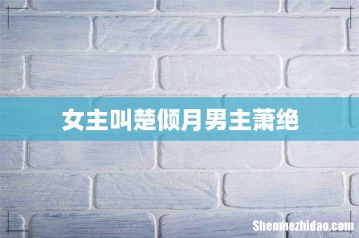 女主叫楚倾月男主萧绝