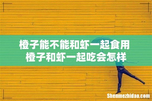 橙子能不能和虾一起食用 橙子和虾一起吃会怎样