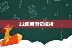 22回西游记概括