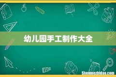 幼儿园手工制作大全