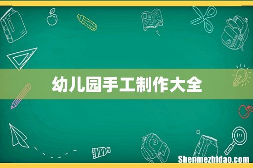 幼儿园手工制作大全