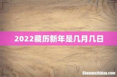 2022藏历新年是几月几日