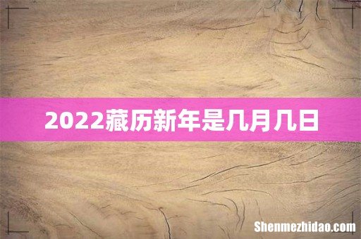 2022藏历新年是几月几日