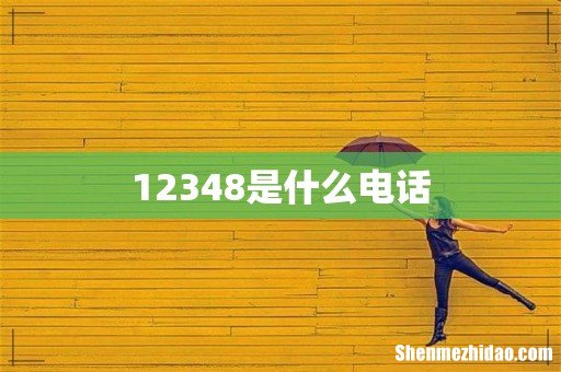 12348是什么电话