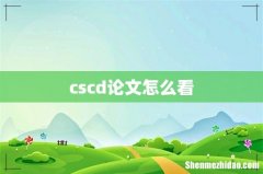 cscd论文怎么看