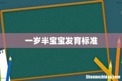 一岁半宝宝发育标准