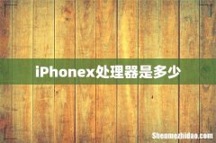 iPhonex处理器是多少