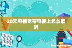 20元电视宽带电视上怎么取消