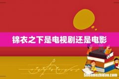锦衣之下是电视剧还是电影