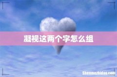 凝视这两个字怎么组