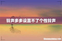 铃声多多设置不了个性铃声