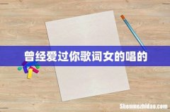 曾经爱过你歌词女的唱的