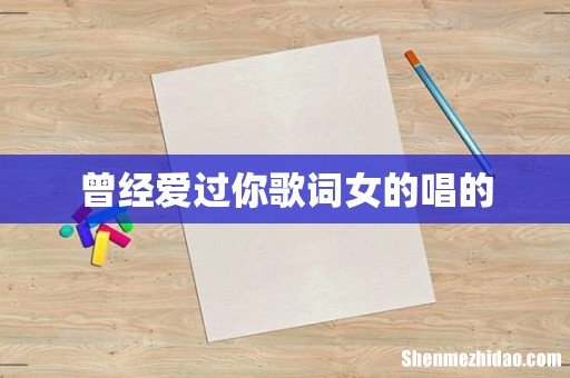 曾经爱过你歌词女的唱的