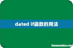 dated if函数的用法