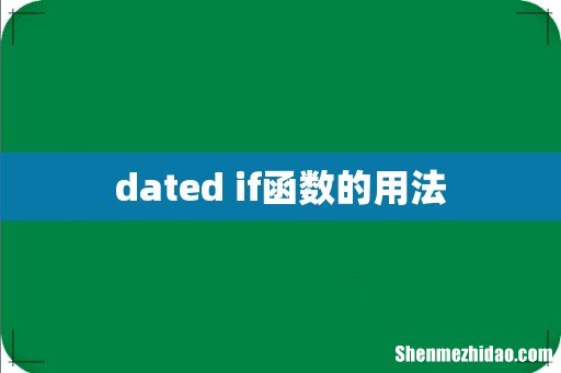 dated if函数的用法
