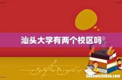 汕头大学有两个校区吗