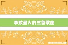 李玟最火的三首歌曲