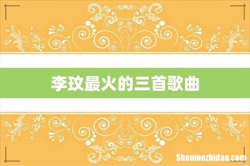 李玟最火的三首歌曲
