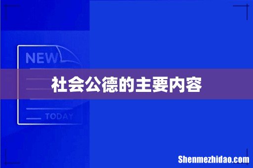 社会公德的主要内容