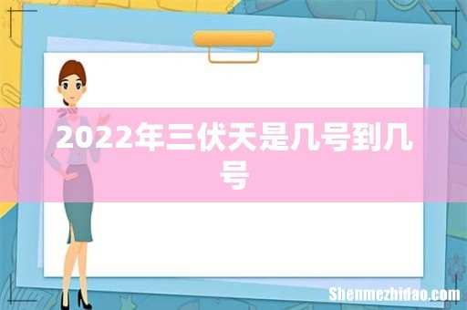 2022年三伏天是几号到几号