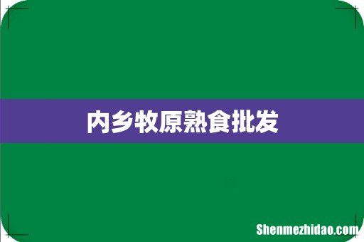 内乡牧原熟食批发