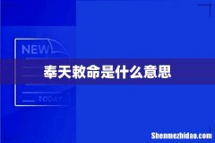 奉天敕命是什么意思
