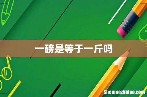 一磅是等于一斤吗