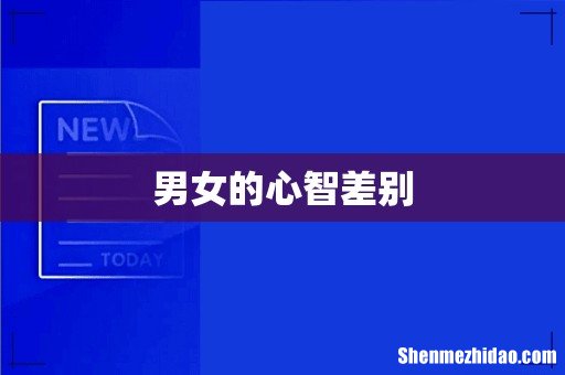 男女的心智差别
