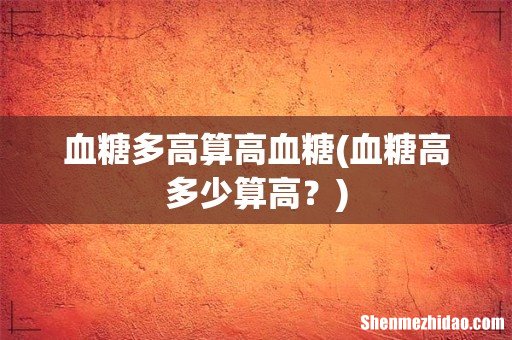 血糖高多少算高? 血糖多高算高血糖