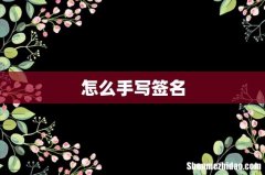 怎么手写签名