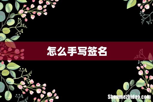 怎么手写签名