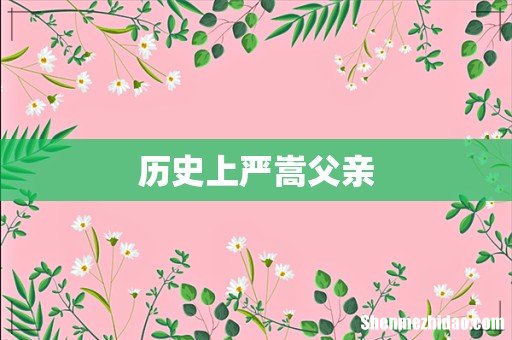 历史上严嵩父亲