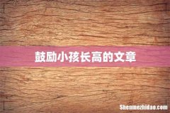 鼓励小孩长高的文章