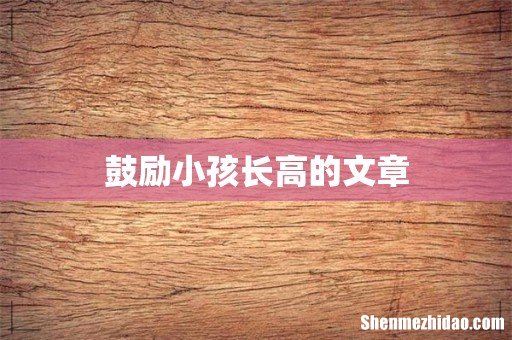 鼓励小孩长高的文章