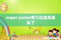 super junior有几位成员退队了