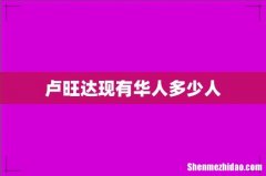 卢旺达现有华人多少人