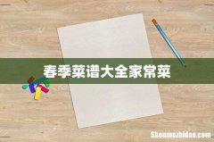 春季菜谱大全家常菜