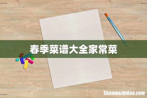 春季菜谱大全家常菜