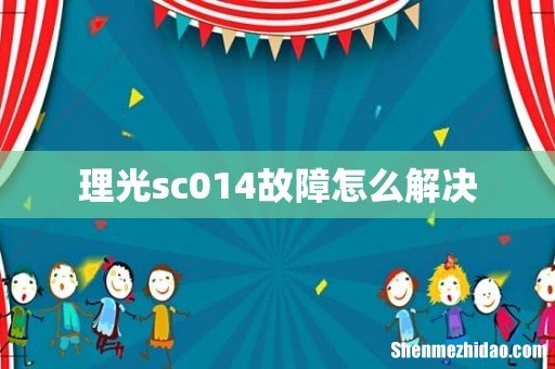 理光sc014故障怎么解决
