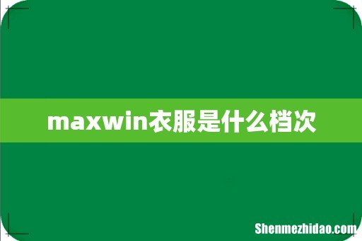 maxwin衣服是什么档次