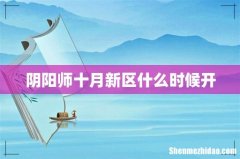 阴阳师十月新区什么时候开