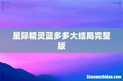 星际精灵蓝多多大结局完整版