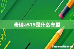 奇瑞a515是什么车型