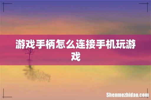 游戏手柄怎么连接手机玩游戏