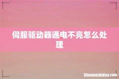 伺服驱动器通电不亮怎么处理