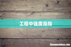 工程中强度是指